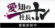 愛知の社長TV