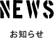 NEWS-お知らせ-